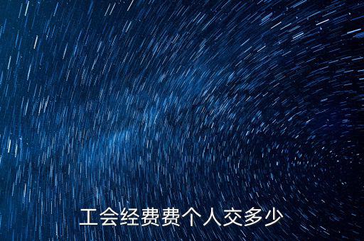 什么是企業(yè)工會(huì)經(jīng)費(fèi)，每個(gè)企業(yè)都要交納工會(huì)經(jīng)費(fèi)嗎是什么啊如何計(jì)算繳納金額