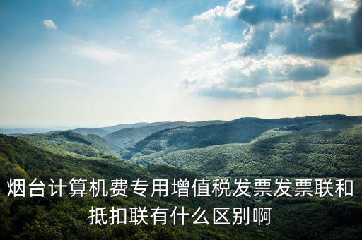 發(fā)票聯(lián)的填寫和抵扣聯(lián)有什么不同，抵扣聯(lián)和發(fā)票聯(lián)的區(qū)別是什么