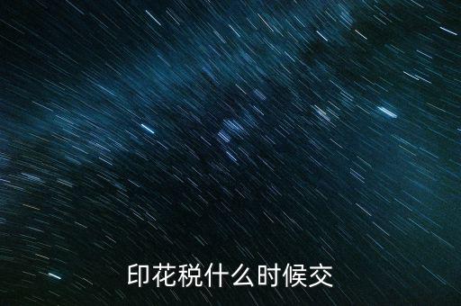 印花稅什么時候買，帳本的印花稅有沒有規(guī)定什么時候買