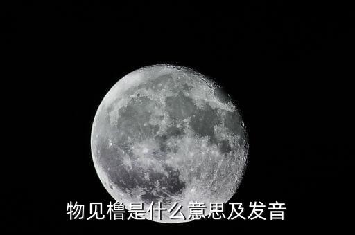 物維稅是什么意思，物維基金啟動以后什么樣的情況可以取消