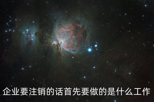 公司注銷經(jīng)辦人做什么，注銷公司營業(yè)執(zhí)照需要做些什么
