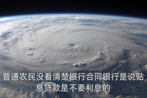 什么是貼息貸款合同，什么叫無息貼息的貸款合同