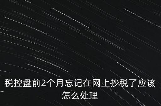 稅控盤抄報(bào)為什么總說網(wǎng)絡(luò)，稅控盤怎樣網(wǎng)上抄報(bào)
