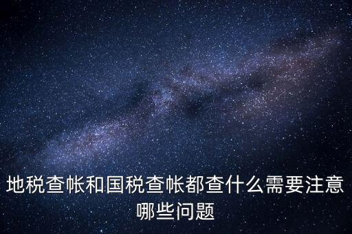 國稅稽查局查賬需要注意什么，稅務(wù)局查帳時(shí)出納應(yīng)注意什么