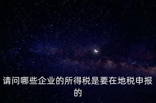 地稅部門(mén)收什么企業(yè)所得稅，什么樣的企業(yè)的企業(yè)所得稅去地稅繳納