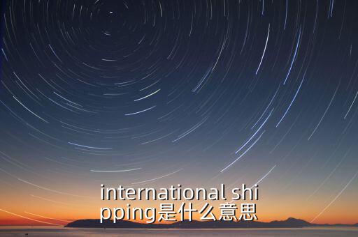 國(guó)際運(yùn)輸服務(wù)是指什么，國(guó)際貨運(yùn)代理服務(wù) 名詞解釋