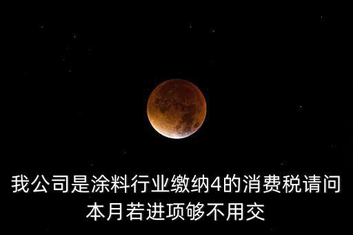 涂料按什么計征消費稅，油漆按多少稅率征收消費稅