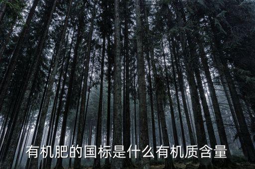 有機肥的國標是什么有機質含量