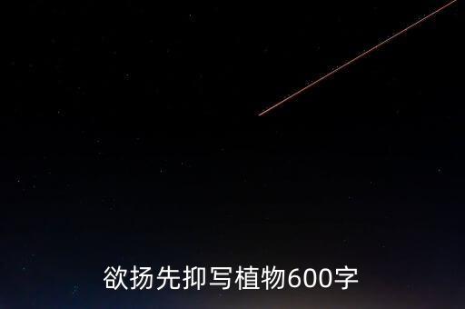 欲揚(yáng)先抑寫(xiě)植物600字