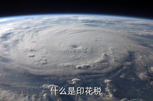 印花稅品目名稱(chēng)是什么意思，增資印花稅的品目名稱(chēng)怎樣填