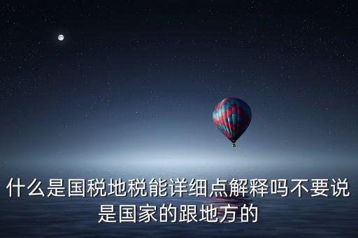 國(guó)稅文化是什么意思，請(qǐng)問(wèn)國(guó)稅和地稅各管什么內(nèi)容定稅的標(biāo)準(zhǔn)時(shí)什么