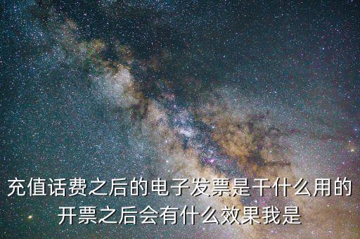 電子發(fā)票有什么作用是什么意思，電子發(fā)票系統(tǒng)能做什么用