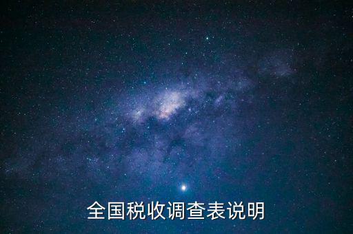 什么是全國(guó)稅收調(diào)查表，全國(guó)稅收調(diào)查表說明