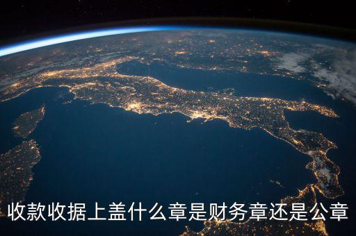 收款收據蓋什么章，收據蓋什么章有規(guī)定嗎