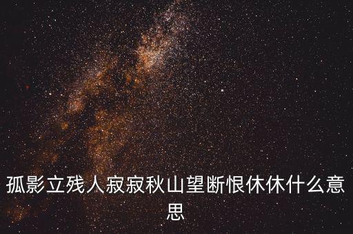 立據(jù)人什么意思，君子立長(zhǎng)志小人常立志是什么意思