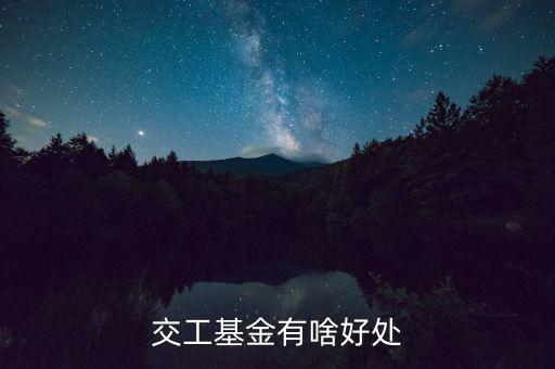 工會基金交了有什么用，交工基金有啥好處