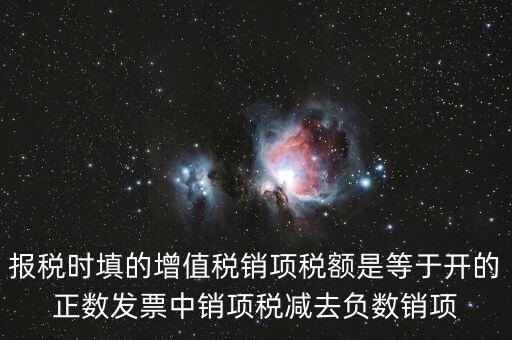 銷項(xiàng)正數(shù)稅額是什么，報稅時要填的實(shí)際銷項(xiàng)稅額是不是等于銷項(xiàng)正數(shù)稅額減銷項(xiàng)負(fù)數(shù)稅額