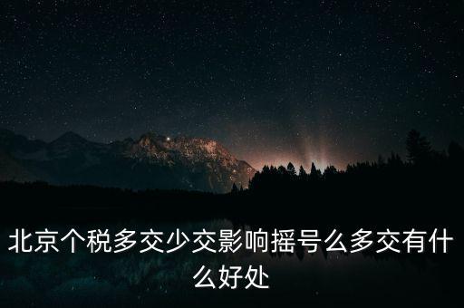 北京納稅有什么好處，在北京交個(gè)人所得稅有什么好處么