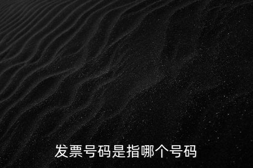西安發(fā)票查詢號是什么，發(fā)票號碼是指哪個號碼