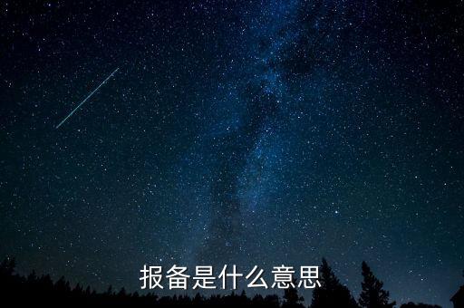 稅務局報備是什么，報備是什么意思