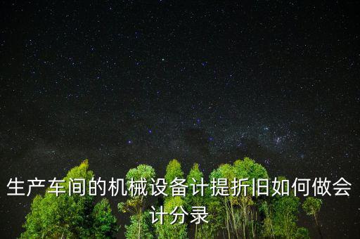 生產(chǎn)設(shè)備折舊計(jì)入什么科目，折舊費(fèi)入什么科目