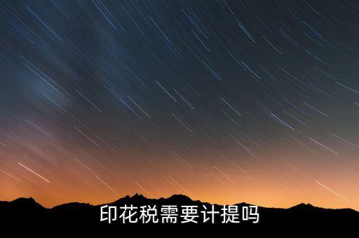 為什么印花稅不用計(jì)提，印花稅需要計(jì)提嗎