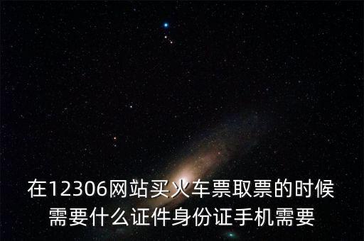 取票需要什么資料，取票需要什么證件