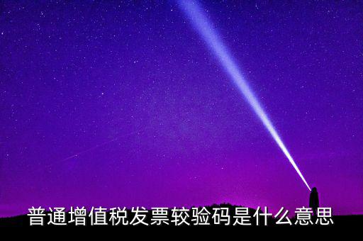 湖北國(guó)稅網(wǎng)上驗(yàn)校驗(yàn)碼是什么，網(wǎng)上購(gòu)物提交訂單的時(shí)候什么叫驗(yàn)校碼