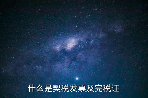 房產(chǎn)契稅發(fā)票什么，買(mǎi)房的契稅票有什么用