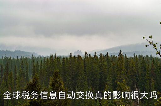 什么是稅務信息交換，全球稅務信息自動交換真的影響很大嗎
