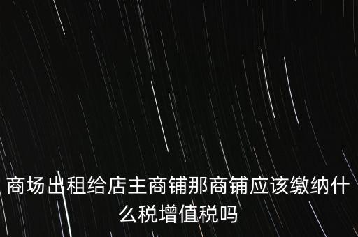 商鋪租賃需要交什么稅，我租個門市都需交什么稅