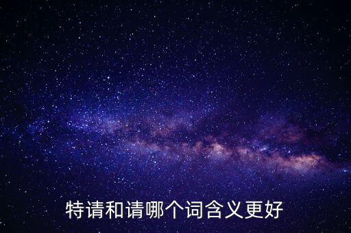 特請批準什么意思，特批申請表中的特批文件是什么意思