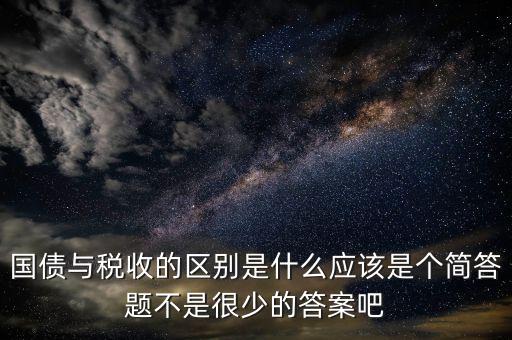 國債和稅收有什么聯(lián)系，國債貨幣稅收私有銀行誰能給我解釋解釋它們之前的關(guān)系
