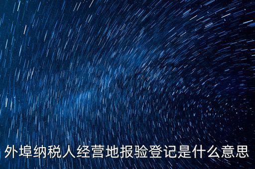 外經(jīng)證報驗是什么意思，外銷證報驗甚么意思