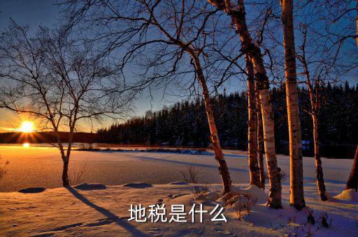 什么叫門地稅，地稅是什么