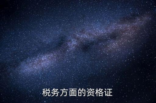 稅務(wù)有什么資格證，稅務(wù)專(zhuān)業(yè)要考哪些證對(duì)于從業(yè)有好處 謝謝