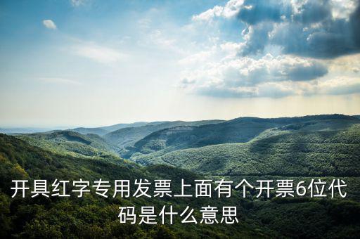 發(fā)票校驗(yàn)碼后六位是什么，增值稅專用發(fā)票6位開票代碼是什么意思