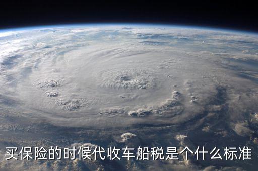 買(mǎi)保險(xiǎn)的時(shí)候代收車(chē)船稅是個(gè)什么標(biāo)準(zhǔn)