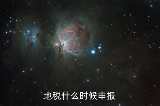 江蘇地稅垃圾費什么時候申報，江蘇2012年元月地稅申報期限
