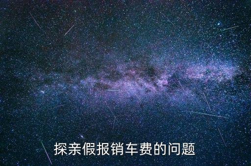 報(bào)銷車船費(fèi)是什么意思，探親假中配偶可以探職工嗎怎樣報(bào)車船費(fèi)