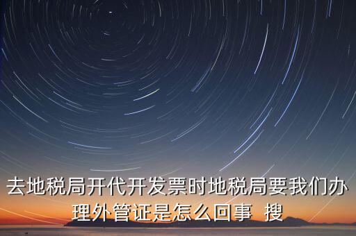 為什么要報驗外管證，你好 我是建筑企業(yè)工程地點不在注冊地請問辦理外管證報驗之