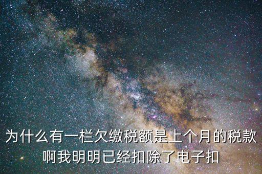 欠繳稅款是指什么，納稅人欠繳的稅款發(fā)生在納稅人以其財產(chǎn)設(shè)定抵押質(zhì)押或者納稅人的