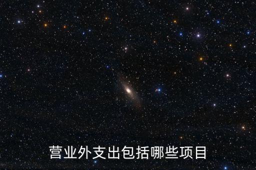 跨期扣除項目包括什么，個人所得稅的稅前扣除項有哪些