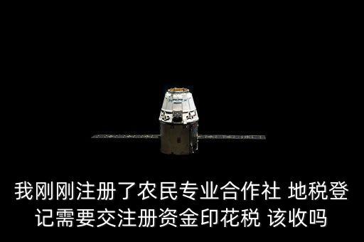 農(nóng)民合作社稅收什么收，農(nóng)民專業(yè)合作社在國稅和地稅分別繳納那些稅種