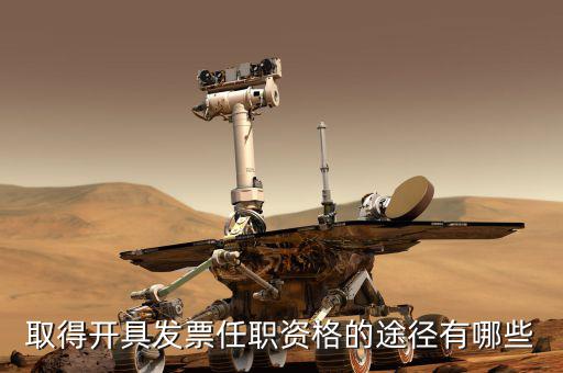 開票員需要什么，成為稅務(wù)人員的基本要求是什么