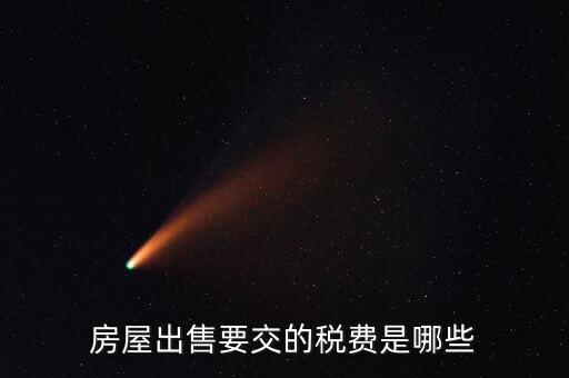 出售不動產(chǎn)交什么稅，納稅人轉(zhuǎn)讓不動產(chǎn)繳納的稅費有哪些