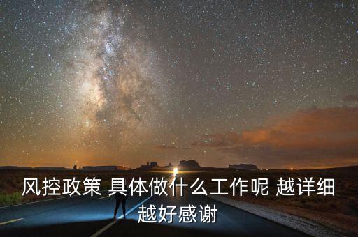 地稅風(fēng)控部門(mén)做什么，風(fēng)控政策 具體做什么工作呢 越詳細(xì)越好感謝