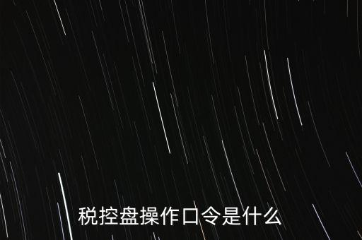 金稅盤開(kāi)票密碼和口令是什么，金稅盤清零后重新領(lǐng)取了發(fā)票開(kāi)票口令是什么