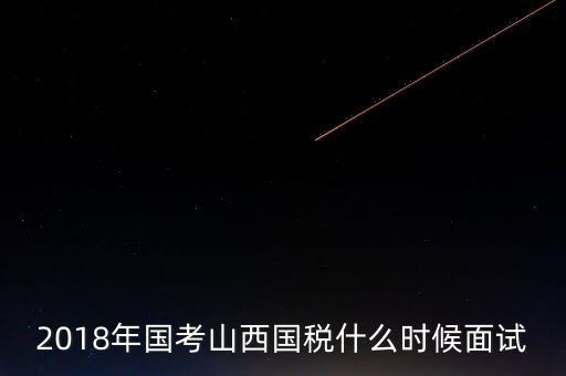 山西省稅務局什么時候上班，比一比這幾個省的地稅哪個先上班