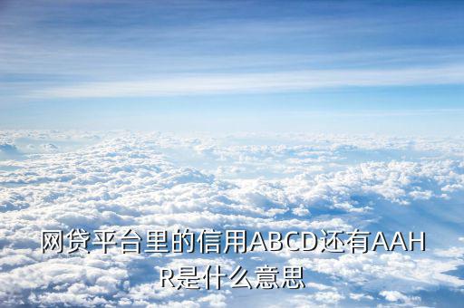 信用等級a類指的什么，工商銀行信用小額貸款a級是什么意思